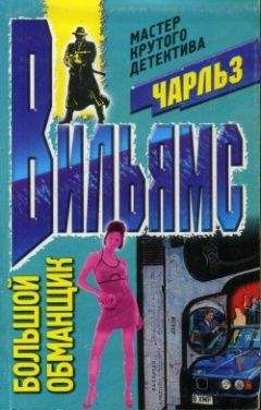 Чарльз Вильямс - Большой обманщик - Читать 📖 Читать онлайн 👀 Читаемые книги читать онлайн бесплатно 🔥 booksread-online.com