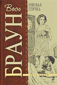 Картер Браун - Роковая птичка - Читать 📖 Читать онлайн 👀 Читаемые книги читать онлайн бесплатно 🔥 booksread-online.com
