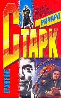 Ричард Старк - Сражение - Читать 📖 Читать онлайн 👀 Читаемые книги читать онлайн бесплатно 🔥 booksread-online.com