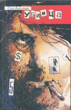 Фредерик Дар - Убийца (Выродок) - Читать 📖 Читать онлайн 👀 Читаемые книги читать онлайн бесплатно 🔥 booksread-online.com