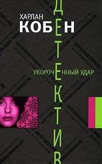 Харлан Кобен - Укороченный удар - Читать 📖 Читать онлайн 👀 Читаемые книги читать онлайн бесплатно 🔥 booksread-online.com