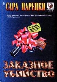 Сара Парецки - Заказное убийство - Читать | Читать онлайн | Читаемые книги читать онлайн бесплатно | booksread-online.com