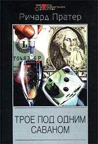 Ричард Пратер - Трое под одним саваном (сборник) - Читать 📖 Читать онлайн 👀 Читаемые книги читать онлайн бесплатно 🔥 booksread-online.com