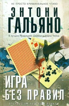 Энтони Гальяно - Игра без правил - Читать 📖 Читать онлайн 👀 Читаемые книги читать онлайн бесплатно 🔥 booksread-online.com