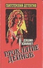 Дэшил Хэммет - Кровавая жатва - Читать 📖 Читать онлайн 👀 Читаемые книги читать онлайн бесплатно 🔥 booksread-online.com