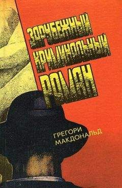 Грегори МакДональд - Смельчак - Читать 📖 Читать онлайн 👀 Читаемые книги читать онлайн бесплатно 🔥 booksread-online.com