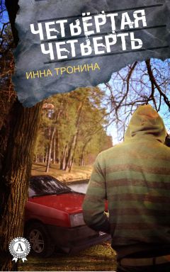 Инна Тронина - Четвёртая четверть - Читать 📖 Читать онлайн 👀 Читаемые книги читать онлайн бесплатно 🔥 booksread-online.com