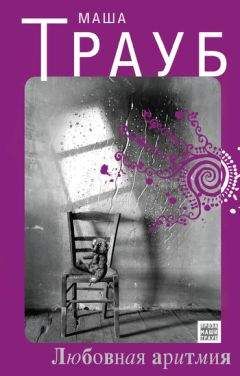 Маша Трауб - Любовная аритмия - Читать 📖 Читать онлайн 👀 Читаемые книги читать онлайн бесплатно 🔥 booksread-online.com