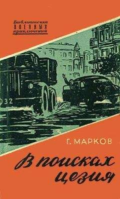 Георгий Марков - В поисках цезия - Читать 📖 Читать онлайн 👀 Читаемые книги читать онлайн бесплатно 🔥 booksread-online.com