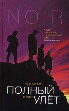 Чарльз Хигсон - Полный улет - Читать 📖 Читать онлайн 👀 Читаемые книги читать онлайн бесплатно 🔥 booksread-online.com