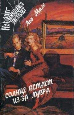 Лео Мале - Лихорадка в квартале Маре - Читать 📖 Читать онлайн 👀 Читаемые книги читать онлайн бесплатно 🔥 booksread-online.com