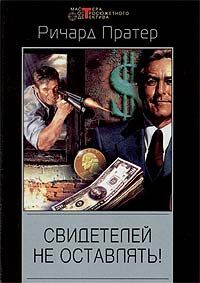 Ричард Пратер - Дело «Кублай-хана» - Читать 📖 Читать онлайн 👀 Читаемые книги читать онлайн бесплатно 🔥 booksread-online.com