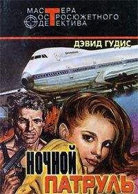 Дэвид Гудис - Ночной патруль - Читать 📖 Читать онлайн 👀 Читаемые книги читать онлайн бесплатно 🔥 booksread-online.com