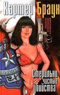 Картер Браун - Исчадие ада - Читать | Читать онлайн | Читаемые книги читать онлайн бесплатно | booksread-online.com