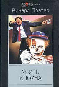 Ричард Пратер - Казнить его дважды - Читать 📖 Читать онлайн 👀 Читаемые книги читать онлайн бесплатно 🔥 booksread-online.com