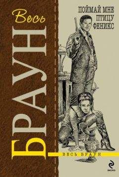 Картер Браун - Поймай мне птицу Феникс - Читать 📖 Читать онлайн 👀 Читаемые книги читать онлайн бесплатно 🔥 booksread-online.com