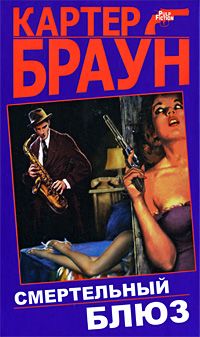 Картер Браун - Смертельный блюз - Читать 📖 Читать онлайн 👀 Читаемые книги читать онлайн бесплатно 🔥 booksread-online.com
