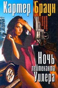 Картер Браун - Ночь лейтенанта Уилера - Читать 📖 Читать онлайн 👀 Читаемые книги читать онлайн бесплатно 🔥 booksread-online.com