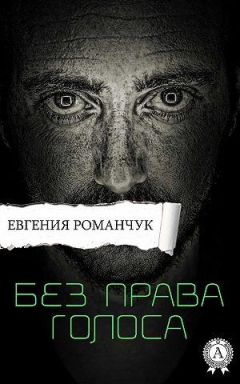 Евгения Романчук - Без права голоса - Читать 📖 Читать онлайн 👀 Читаемые книги читать онлайн бесплатно 🔥 booksread-online.com