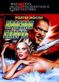 Уолтер Мосли - Красная смерть - Читать 📖 Читать онлайн 👀 Читаемые книги читать онлайн бесплатно 🔥 booksread-online.com