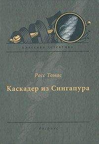Росс Томас - Каскадер из Сингапура - Читать 📖 Читать онлайн 👀 Читаемые книги читать онлайн бесплатно 🔥 booksread-online.com