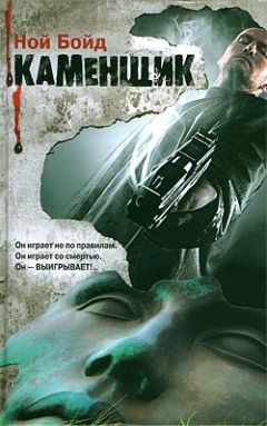 Ной Бойд - Каменщик - Читать 📖 Читать онлайн 👀 Читаемые книги читать онлайн бесплатно 🔥 booksread-online.com