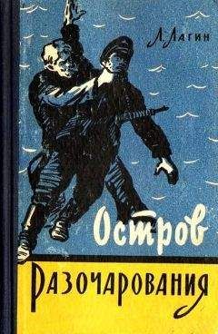 Лазарь Лагин - Остров Разочарования (Рисунки И. Малюкова) - Читать 📖 Читать онлайн 👀 Читаемые книги читать онлайн бесплатно 🔥 booksread-online.com
