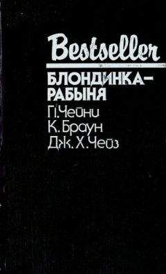 Картер Браун - Блондинка-рабыня - Читать 📖 Читать онлайн 👀 Читаемые книги читать онлайн бесплатно 🔥 booksread-online.com