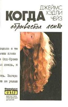 Джеймс Чейз - Мэллори - Читать 📖 Читать онлайн 👀 Читаемые книги читать онлайн бесплатно 🔥 booksread-online.com