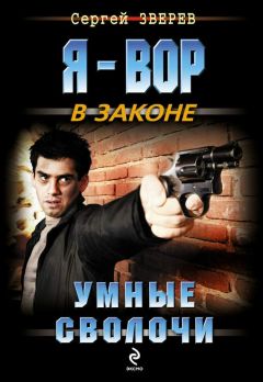 Сергей Зверев - Умные сволочи - Читать 📖 Читать онлайн 👀 Читаемые книги читать онлайн бесплатно 🔥 booksread-online.com