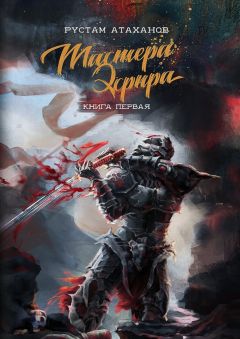 Рустам Атаханов - Мастера Эфира. Книга первая - Читать 📖 Читать онлайн 👀 Читаемые книги читать онлайн бесплатно 🔥 booksread-online.com