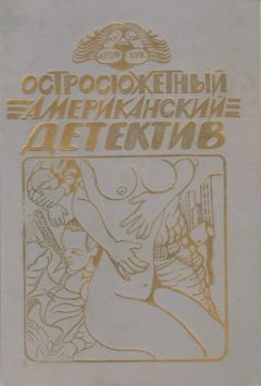 Микки Спиллейн - Змея - Читать | Читать онлайн | Читаемые книги читать онлайн бесплатно | booksread-online.com