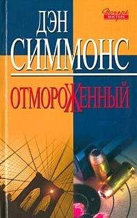 Дэн Симмонс - Отмороженный - Читать 📖 Читать онлайн 👀 Читаемые книги читать онлайн бесплатно 🔥 booksread-online.com