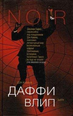 Дэн Кавана - Даффи влип - Читать 📖 Читать онлайн 👀 Читаемые книги читать онлайн бесплатно 🔥 booksread-online.com