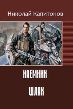 Капитонов Анатольевич - Шлак - Читать 📖 Читать онлайн 👀 Читаемые книги читать онлайн бесплатно 🔥 booksread-online.com