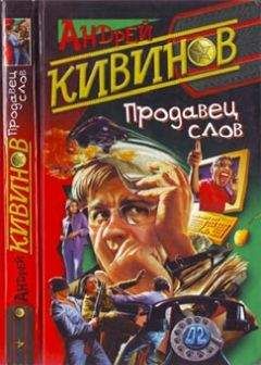 Андрей Кивинов - Продавец слов - Читать 📖 Читать онлайн 👀 Читаемые книги читать онлайн бесплатно 🔥 booksread-online.com