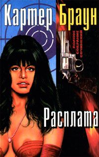 Картер Браун - Желанная - Читать 📖 Читать онлайн 👀 Читаемые книги читать онлайн бесплатно 🔥 booksread-online.com