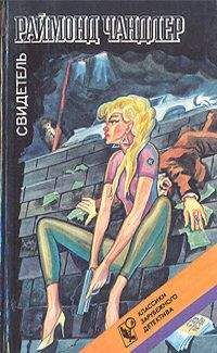 Рэймонд Чандлер - Младшая сестра - Читать 📖 Читать онлайн 👀 Читаемые книги читать онлайн бесплатно 🔥 booksread-online.com