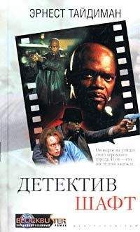 Эрнест Тайдиман - Детектив Шафт - Читать 📖 Читать онлайн 👀 Читаемые книги читать онлайн бесплатно 🔥 booksread-online.com