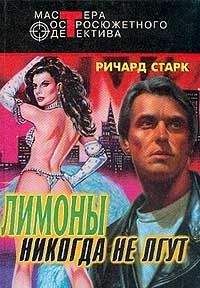 Ричард Старк - Ограбление; Мафия; Лимоны никогда не лгут - Читать 📖 Читать онлайн 👀 Читаемые книги читать онлайн бесплатно 🔥 booksread-online.com