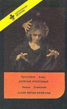 Кристофер Хайд - Десятый крестовый - Читать 📖 Читать онлайн 👀 Читаемые книги читать онлайн бесплатно 🔥 booksread-online.com