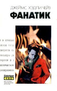 Джеймс Чейз - Фанатик - Читать 📖 Читать онлайн 👀 Читаемые книги читать онлайн бесплатно 🔥 booksread-online.com