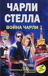 Чарли Стелла - Война Чарли - Читать | Читать онлайн | Читаемые книги читать онлайн бесплатно | booksread-online.com