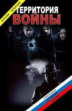 Ярослав Питерский - Территория войны - Читать 📖 Читать онлайн 👀 Читаемые книги читать онлайн бесплатно 🔥 booksread-online.com