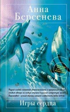 Анна Берсенева - Игры сердца - Читать 📖 Читать онлайн 👀 Читаемые книги читать онлайн бесплатно 🔥 booksread-online.com