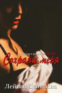 Лейтон Миа - Сохрани меня - Читать 📖 Читать онлайн 👀 Читаемые книги читать онлайн бесплатно 🔥 booksread-online.com