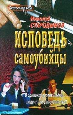 Николай Стародымов - Исповедь самоубийцы - Читать 📖 Читать онлайн 👀 Читаемые книги читать онлайн бесплатно 🔥 booksread-online.com