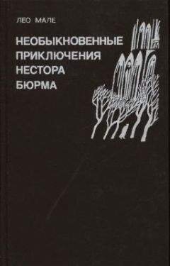 Лео Мале - Неспокойные воды Жавель - Читать 📖 Читать онлайн 👀 Читаемые книги читать онлайн бесплатно 🔥 booksread-online.com