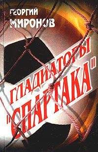 Георгий Миронов - Гладиаторы «Спартака» - Читать 📖 Читать онлайн 👀 Читаемые книги читать онлайн бесплатно 🔥 booksread-online.com