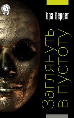 Ира Берсет - Заглянуть в пустоту - Читать 📖 Читать онлайн 👀 Читаемые книги читать онлайн бесплатно 🔥 booksread-online.com
